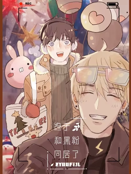 终于和黑粉同居了 [db:作者] 漫画封面