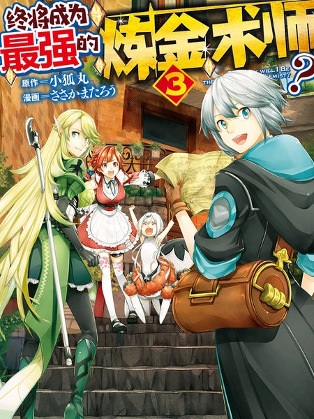 终将成为最强炼金术师？ [db:作者] 漫画封面