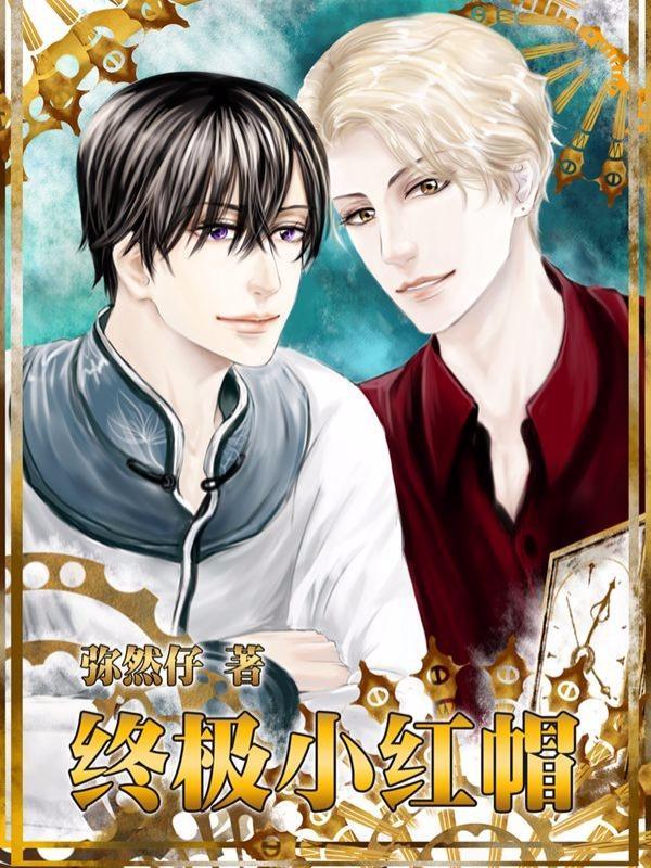 终极小红帽 [db:作者] 漫画封面