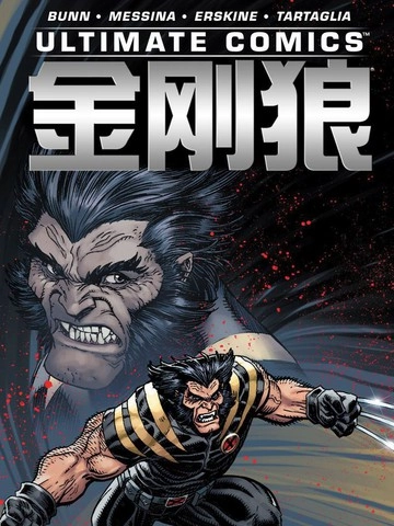 终极漫画金刚狼 [db:作者] 漫画封面