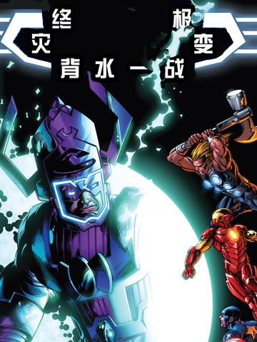 终极灾变：背水一战 [db:作者] 漫画封面