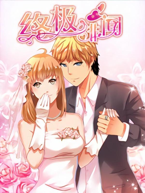 终极绯闻 [db:作者] 漫画封面