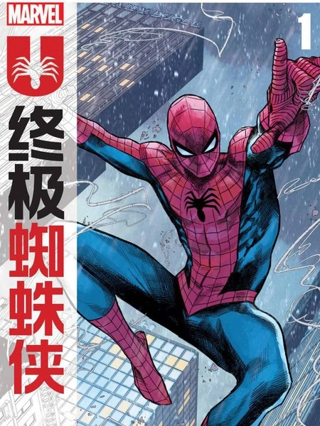 终极蜘蛛侠2024 [db:作者] 漫画封面