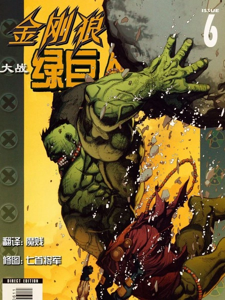 终极金刚狼大战绿巨人 [db:作者] 漫画封面