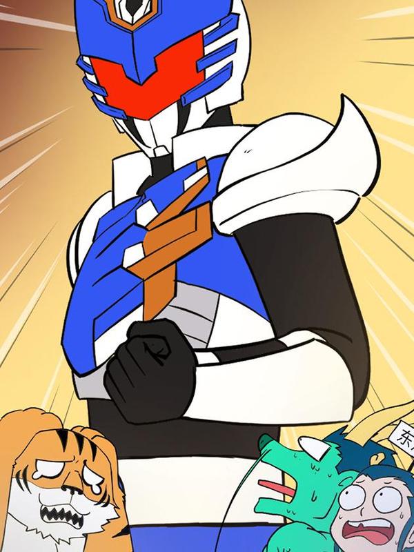 终极铠甲竟是我自己 [db:作者] 漫画封面