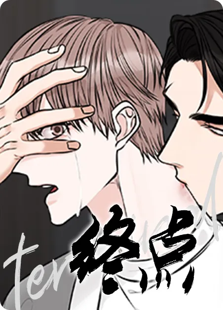 终点 [db:作者] 漫画封面