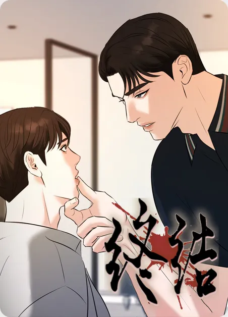 终结 [db:作者] 漫画封面