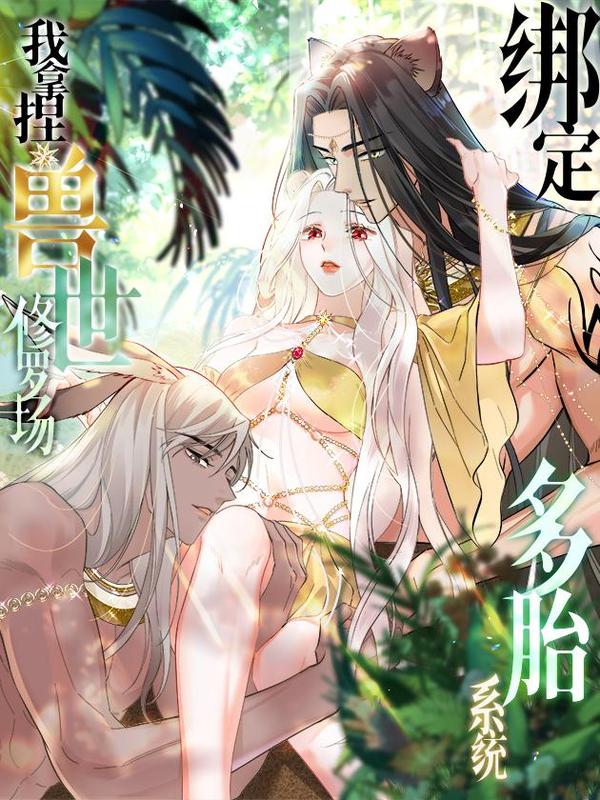 绑定多胎系统，我拿捏兽世修罗场 [db:作者] 漫画封面