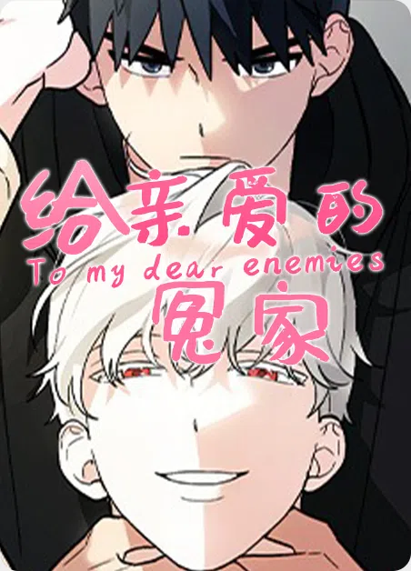 给亲爱的冤家 [db:作者] 漫画封面