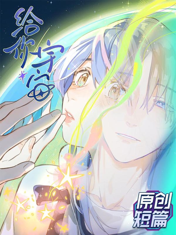 给你宇宙 [db:作者] 漫画封面