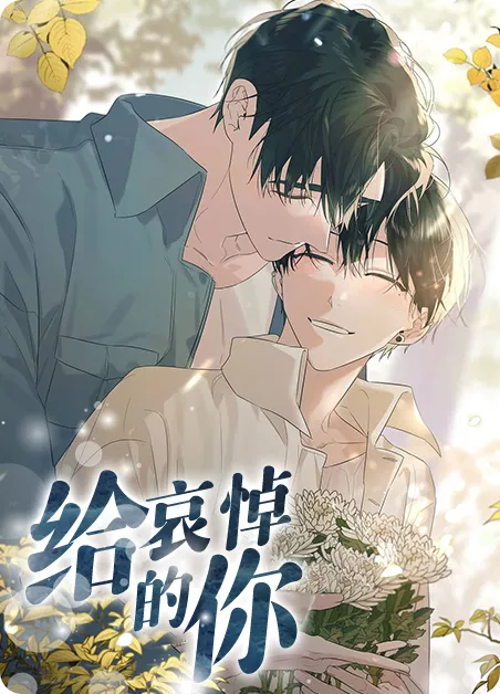 给哀悼的你 [db:作者] 漫画封面