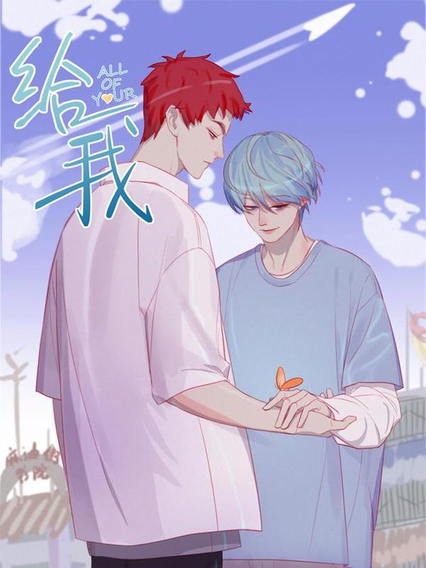 给我 [db:作者] 漫画封面