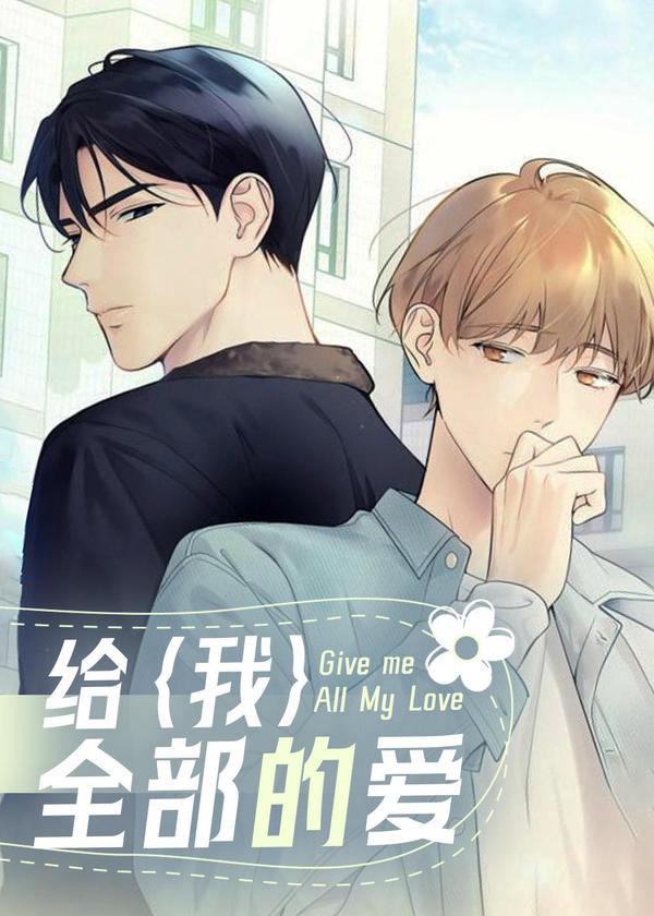 给我全部的爱 [db:作者] 漫画封面