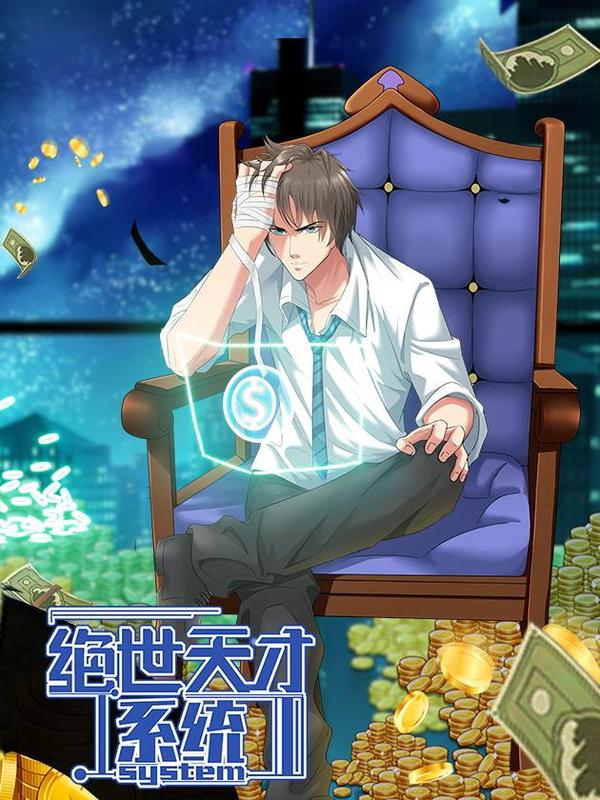 绝世天才系统 [db:作者] 漫画封面