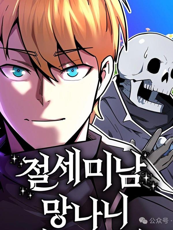 绝世帅哥变骷髅 [db:作者] 漫画封面