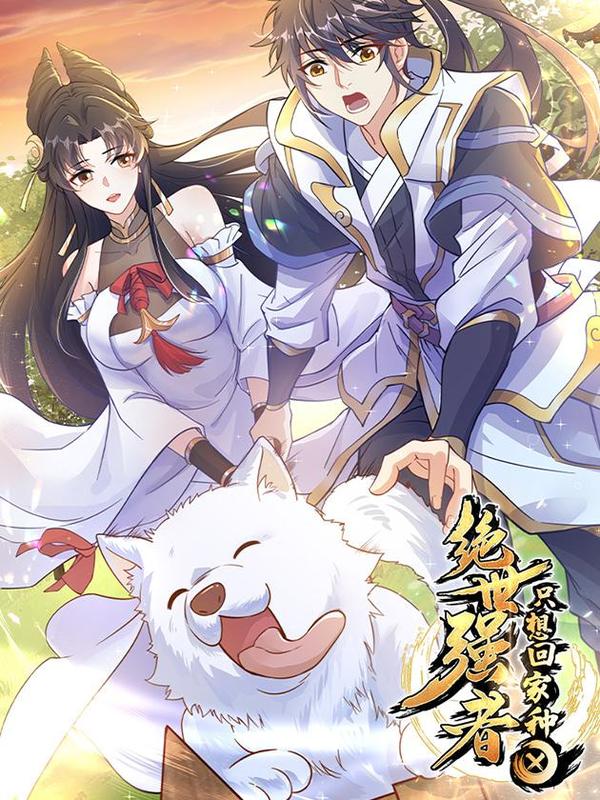 绝世强者只想回家种田 [db:作者] 漫画封面