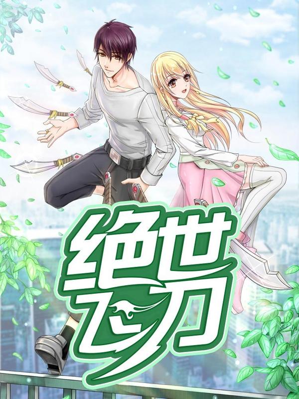 绝世飞刀 [db:作者] 漫画封面