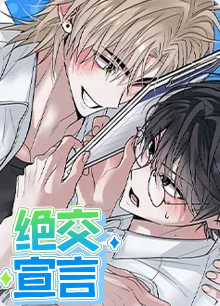 绝交宣言 [db:作者] 漫画封面