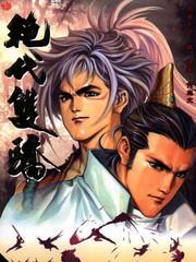 绝代双骄 [db:作者] 漫画封面