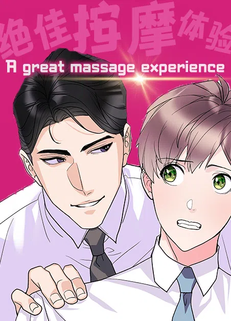 绝佳按摩体验 [db:作者] 漫画封面