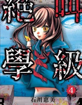 绝叫学级 [db:作者] 漫画封面