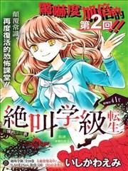 绝叫学级转生 [db:作者] 漫画封面