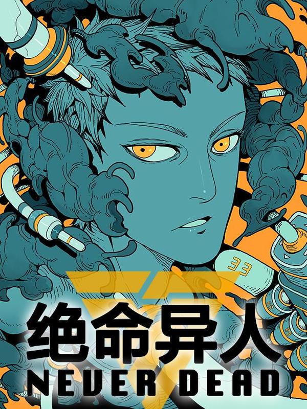 绝命异人 [db:作者] 漫画封面