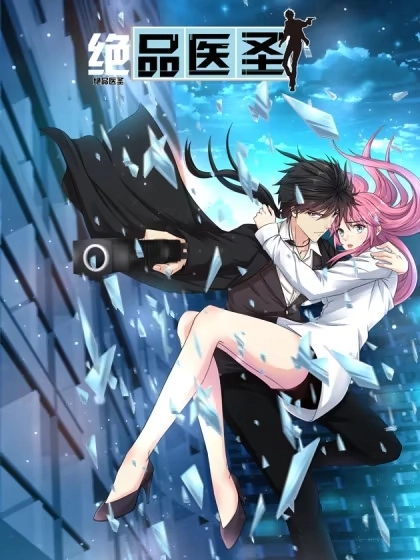 绝品医圣 [db:作者] 漫画封面