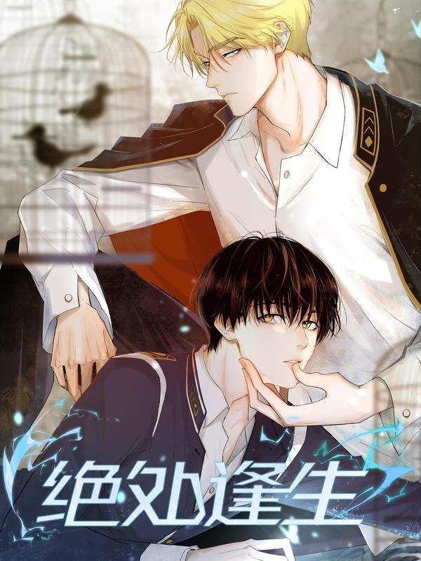 绝处逢生 [db:作者] 漫画封面