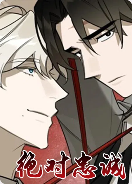 绝对忠诚 [db:作者] 漫画封面