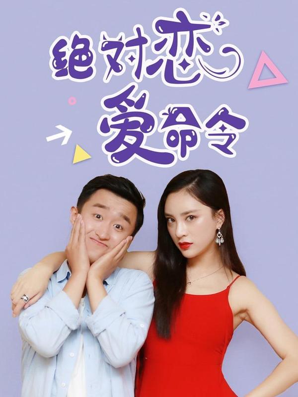 绝对恋爱命令 [db:作者] 漫画封面