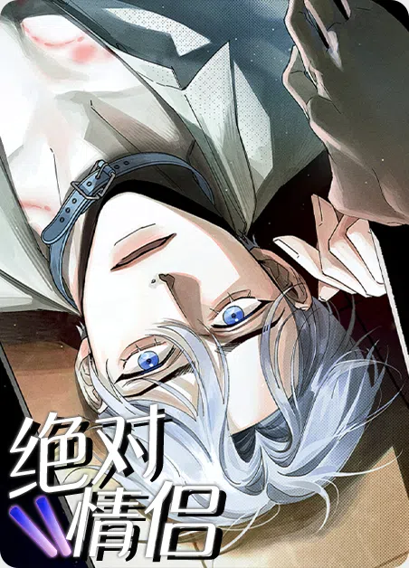 绝对情侣 [db:作者] 漫画封面