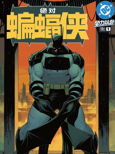 绝对蝙蝠侠 [db:作者] 漫画封面