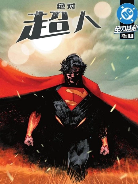 绝对超人 [db:作者] 漫画封面