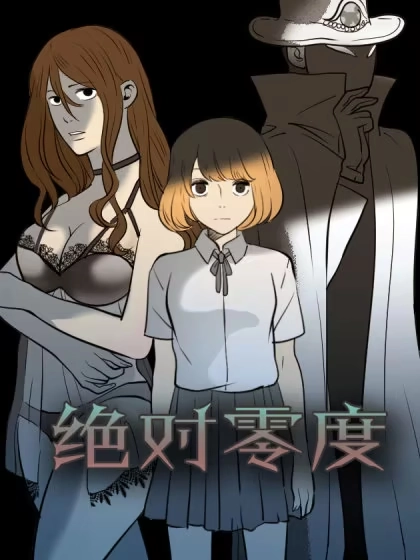 绝对零度 [db:作者] 漫画封面