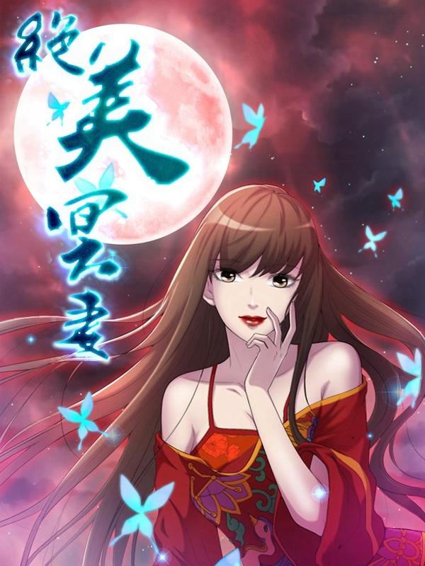 绝美冥妻 [db:作者] 漫画封面