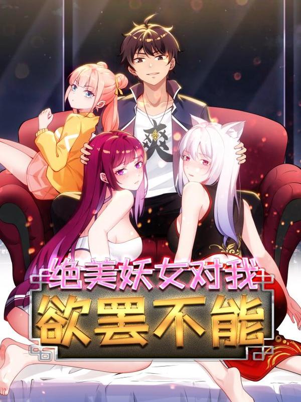 绝美妖女对我欲罢不能 [db:作者] 漫画封面