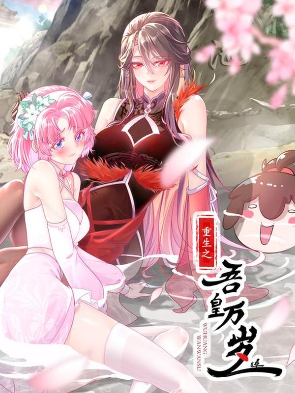 绝色道侣都说吾皇体质无敌 [db:作者] 漫画封面