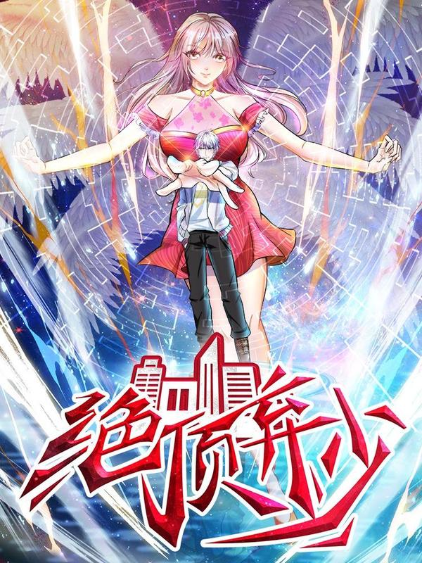 绝顶弃少 [db:作者] 漫画封面