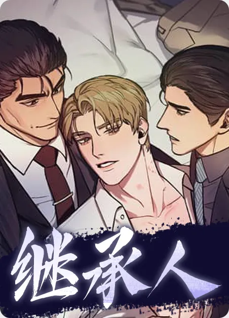 继承人 [db:作者] 漫画封面