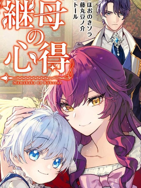 继母的心得 [db:作者] 漫画封面