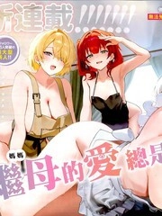 继母的爱总是毋功而返 [db:作者] 漫画封面