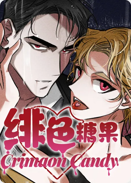 绯色糖果 [db:作者] 漫画封面