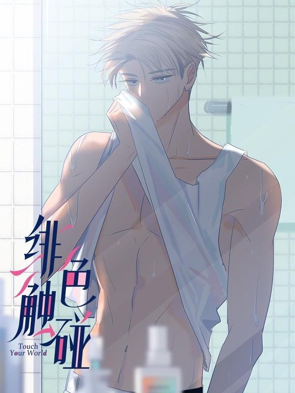 绯色触碰 [db:作者] 漫画封面