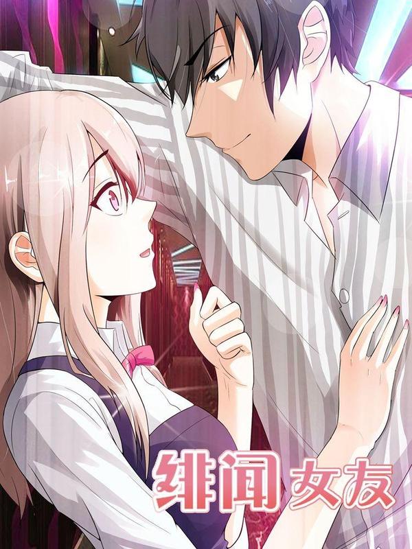 绯闻女友 [db:作者] 漫画封面