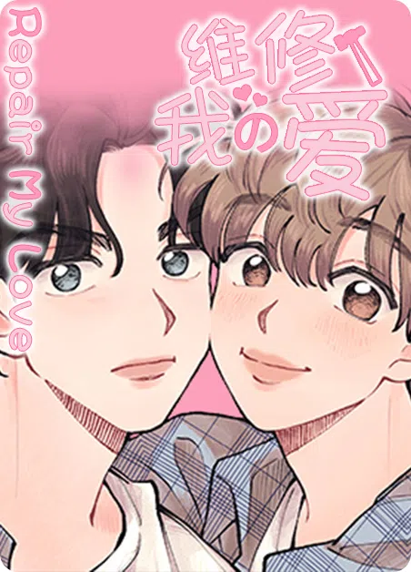 维修我的爱 [db:作者] 漫画封面