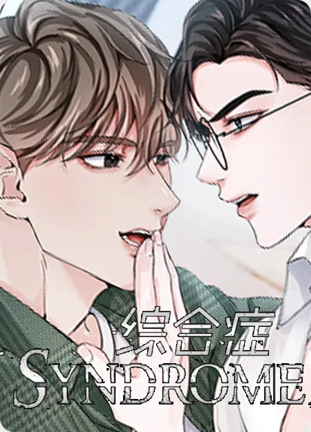 综合征 [db:作者] 漫画封面