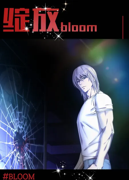 绽放 [db:作者] 漫画封面