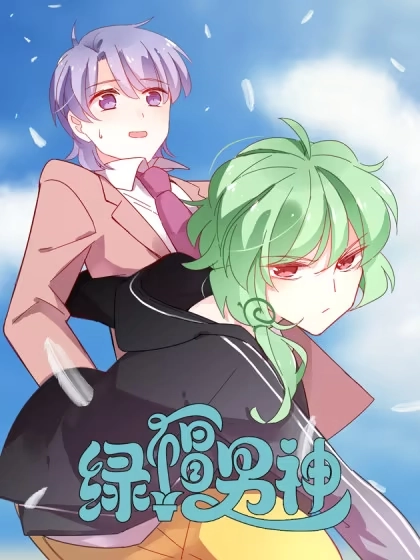 绿帽男神 [db:作者] 漫画封面