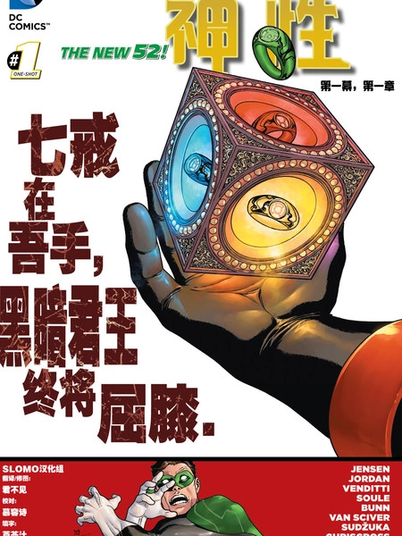 绿灯侠/新神族：神性 [db:作者] 漫画封面